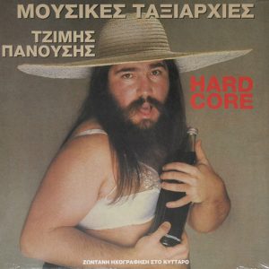 Μουσικές Ταξιαρχίες - Τζίμης Πανούσης