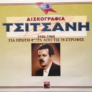 Βασίλης Τσιτσάνης ‎– Δισκογραφία Τσιτσάνη Νο 5, 1946-1960, Για Πρώτη Φορά Από Τις 78 Στροφές (Used Vinyl)