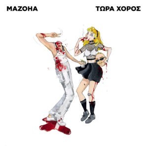 Mazoha - Τώρα Χορός