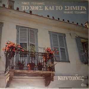 Νίκος Τσιλίφης, Μάκης Τσιλίφης ‎– Το Χθες Και Το Σήμερα - Καντάδες (Used Vinyl)