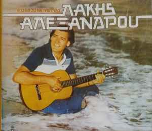 Λάκης Αλεξάνδρου ‎– Εγώ Θα Ζω Να Τραγουδώ (Used Vinyl)