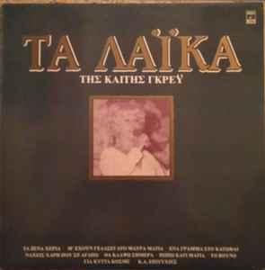 Καίτη Γκρέυ ‎– Τα Λαϊκά (Used Vinyl)