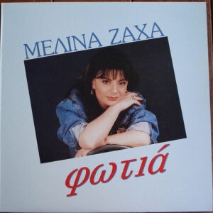 Μελίνα Ζαχά ‎– Φωτιά (Used Vinyl)