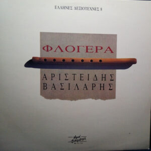 Αριστείδης Βασιλάρης ‎– Φλογέρα (Used Vinyl)