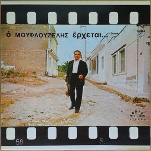 Μουφλουζέλης ‎– Ο Μουφλουζέλης Έρχεται... (Used Vinyl)