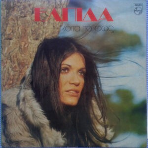 Ελπίδα ‎– Κοίτα Το Φως (Used Vinyl)