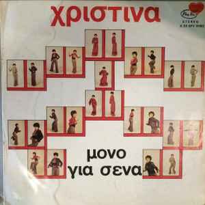 Χριστίνα ‎– Μόνο Για Σένα (Used Vinyl)