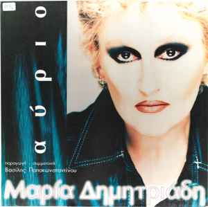 Μαρία Δημητριάδη ‎– Αύριο (Used Vinyl)