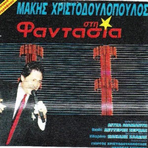 Μάκης Χριστοδουλόπουλος ‎– Στη Φαντασία (Used Vinyl)