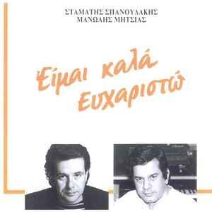 Μανώλης Μητσιάς - Σταμάτης Σπανουδάκης ‎– Είμαι Καλά Ευχαριστώ (Used Vinyl)