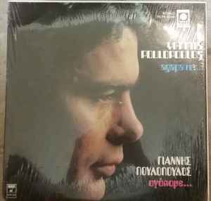 Yiannis Poulopoulos ‎– Αγάπαμε… / Agapame... (Used Vinyl)