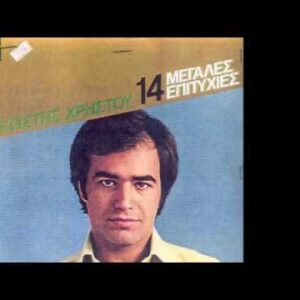 Κωστής Χρήστου ‎– 14 Μεγάλες Επιτυχίες (Used Vinyl)