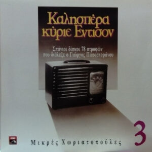 Various ‎– Μικρές Χωριατοπούλες (Used Vinyl)