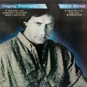 Γιώργος Νταλάρας ‎– Άπονα Μάτια (Used Vinyl)