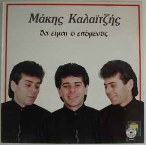 Μάκης Καλαϊτζής ‎– Θα Είμαι Ο Επόμενος (Used Vinyl)