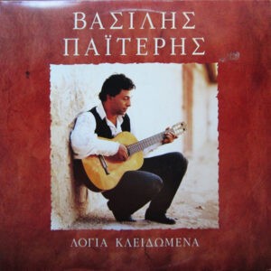 Βασίλης Παϊτέρης ‎– Λόγια Κλειδωμένα (Used Vinyl)