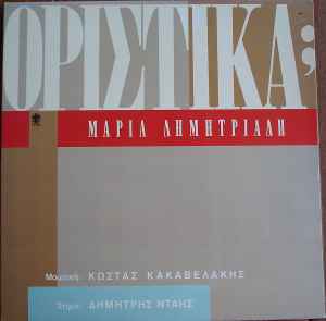 Μαρία Δημητριάδη ‎– Οριστικά; (Used Vinyl)