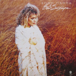 Σόφη Παππά ‎– Εδώ Σαχάρα (Used Vinyl)