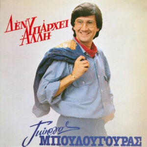 Γιώργος Μπουλουγουράς ‎– Δεν Υπάρχει Άλλη (Used Vinyl)