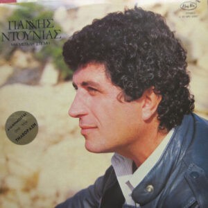 Γιάννης Ντουνιάς ‎– Μια Μεγάλη Στιγμή (Used Vinyl)