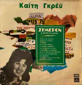 Καίτη Γκρέυ ‎– Σήμερον Σ' Αυτό Το Δίσκο (Used Vinyl)