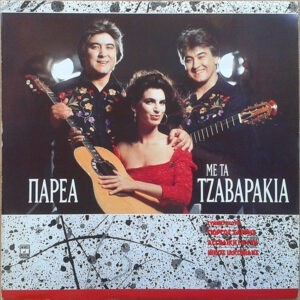 Τα Τζαβαράκια ‎– Παρέα Με Τα Τζαβαράκια (Used Vinyl)