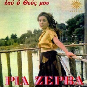 Ρία Ζέρβα ‎– Εσύ Ο Θεός Μου (Used Vinyl)