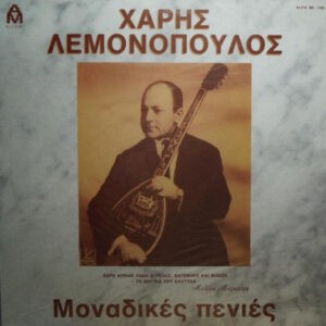 Χάρης Λεμονόπουλος ‎– Μοναδικές Πενιές (Used Vinyl)