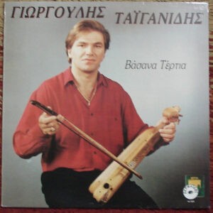 Γιωργούλης Ταϊγανίδης ‎– Βάσανα Τέρτια (Used Vinyl)