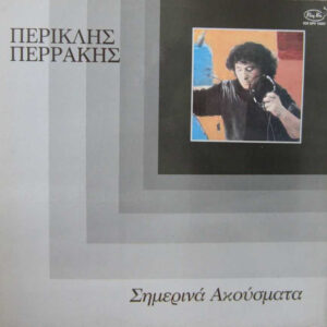 Περικλής Περράκης ‎– Σημερινά Ακούσματα (Used Vinyl)