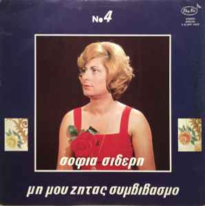 Σοφία Σιδέρη ‎– Μη Μου Ζητάς Συμβιβασμό (Used Vinyl)