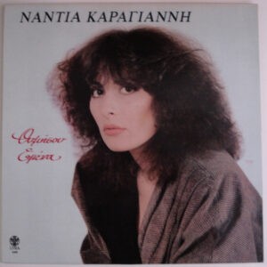 Νάντια Καραγιάννη ‎– Θυμήσου Εμένα (Used Vinyl)