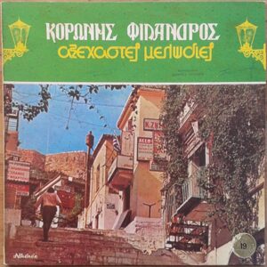 Κορώνης - Φίλανδρος ‎– Αξέχαστες Μελωδίες 19 (Used Vinyl)