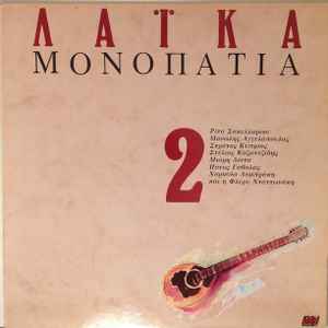 Various ‎– Λαϊκά Μονοπάτια 2 (Used Vinyl)