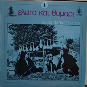 Ηλίας Παπαγεωργίου ‎– Έλατα Και Θυμάρι Νο 1 (Used Vinyl)