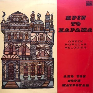 Νότης Μαυρουδής ‎– Πριν Το Χάραμα (Used Vinyl)