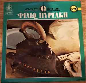 Φιλιώ Πυργάκη ‎– Κοντά Στις Ρίζες Μας Νο 2 (Used Vinyl)