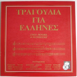 Φώτης Πατζόπουλος ‎– Τραγούδια Για Έλληνες (Used Vinyl)