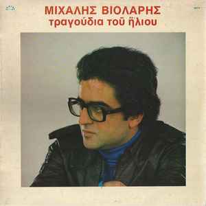 Μιχάλης Βιολάρης ‎– Τραγούδια Του Ήλιου (Used Vinyl)