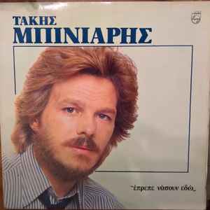 Tάκης Μπινιάρης ‎– Έπρεπε Νάσουν Εδώ (Used Vinyl)