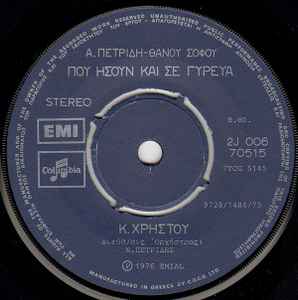 Κ. Χρήστου ‎– Που Ήσουν Και Σε Γύρευα / Χίλιες Φορές (Used Vinyl)