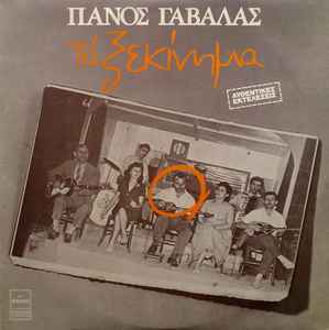 Πάνος Γαβαλάς ‎– Το Ξεκίνημα (Used Vinyl)