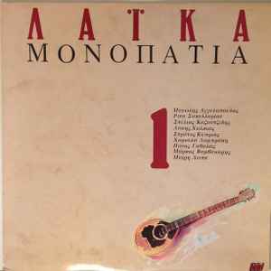 Various ‎– Λαϊκά Μονοπάτια 1 (Used Vinyl)