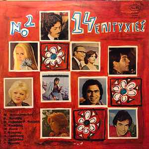 Various ‎– 14 Επιτυχίες Νο 2 (Used Vinyl)