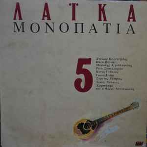 Various ‎– Λαϊκά Μονοπάτια 5 (Used Vinyl)