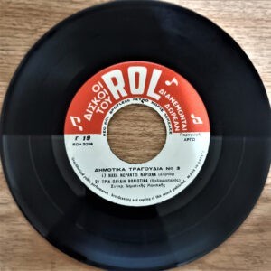 Various ‎– Δημοτικά Τραγούδια Νο 3 (Used Vinyl) (7")