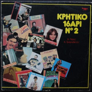 Various ‎– Κρητικό 16αρι Νο.2 - 16 Λύρες 16 Τραγουδιστές (Used Vinyl)