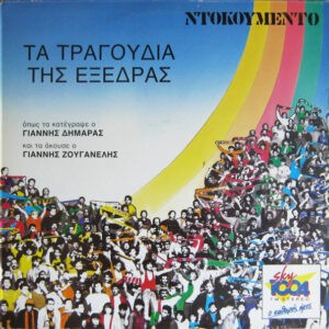 Γιάννης Δημαράς / Γιάννης Ζουγανέλης ‎– Τα Τραγούδια Της Εξέδρας (Used Vinyl)