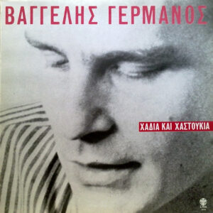 Βαγγέλης Γερμανός ‎– Χάδια Καί Χαστούκια (Used Vinyl)