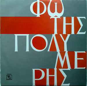 Φώτης Πολυμέρης ‎– Η Κιθάρα Του Πατέρα (Used Vinyl)